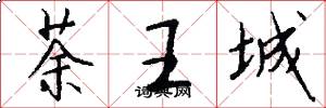 荼王城怎么写好看