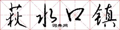 荻水口镇怎么写好看