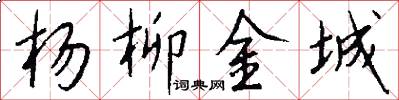 杨柳金城怎么写好看