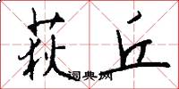 荻丘怎么写好看