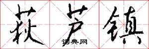 荻芦镇怎么写好看