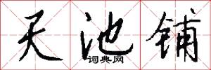 天池铺怎么写好看