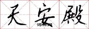 天安殿怎么写好看