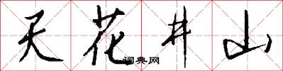 天花井山怎么写好看
