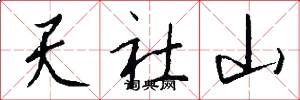 天社山怎么写好看