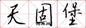 天固堡怎么写好看