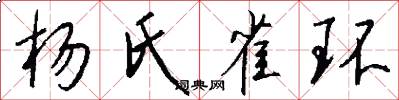 杨氏雀环怎么写好看