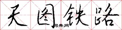 天图铁路怎么写好看