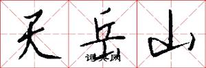 天岳山怎么写好看