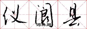 仪阆县怎么写好看