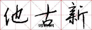 他古新怎么写好看