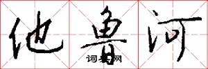他鲁河怎么写好看