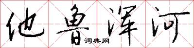他鲁浑河怎么写好看