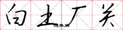 白土厂关怎么写好看