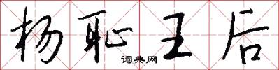 杨耻王后怎么写好看