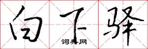 白下驿怎么写好看