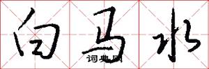 白马水怎么写好看
