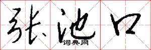 张池口怎么写好看