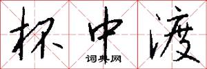 杯中渡怎么写好看