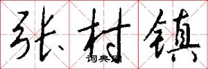张村镇怎么写好看