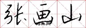 张画山怎么写好看