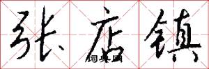 张店镇怎么写好看