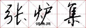 张炉集怎么写好看