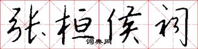 张桓侯祠怎么写好看
