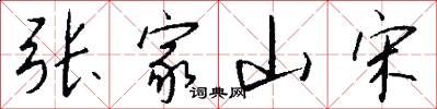 张家山宋怎么写好看