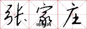 张家庄怎么写好看