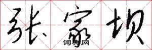 张家坝怎么写好看