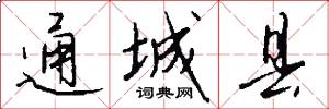 通城县怎么写好看
