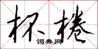 杯棬怎么写好看