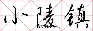 小陵镇怎么写好看