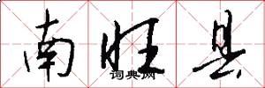 南旺县怎么写好看