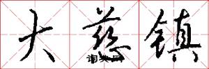 大慈镇怎么写好看