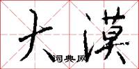 大漠怎么写好看