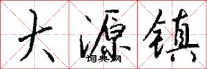 大源镇怎么写好看