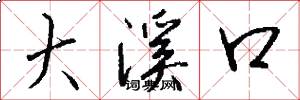 大溪口怎么写好看