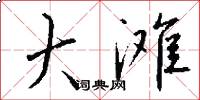 大滩怎么写好看