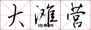 大滩营怎么写好看