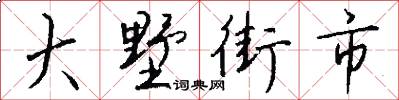 大墅街市怎么写好看