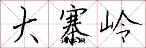 大寨岭怎么写好看