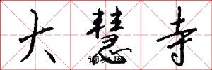 大慧寺怎么写好看