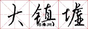 大镇墟怎么写好看