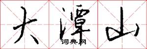 大潭山怎么写好看
