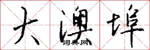 大澳埠怎么写好看