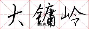 大镛岭怎么写好看