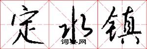 定水镇怎么写好看