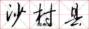 沙村县怎么写好看